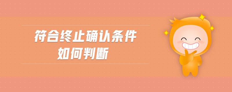 符合終止確認條件如何判斷
