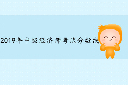2019年中級經濟師分數線是多少分？