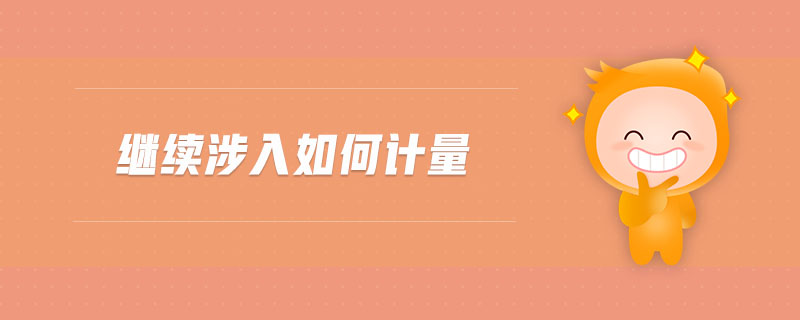 繼續(xù)涉入如何計量