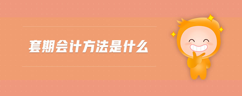 套期會(huì)計(jì)方法是什么 套期會(huì)計(jì)方法是什么