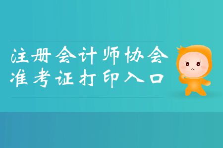 收藏！2019年注冊會計師協(xié)會準(zhǔn)考證打印入口