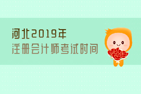 河北2019年注冊會計師考試時間是哪天？