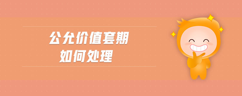 公允價值套期如何處理 公允價值套期如何處理