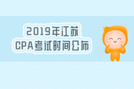 2019年江蘇CPA考試時間公布，速看！
