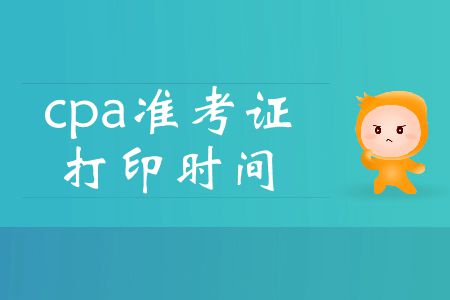 2019年cpa準(zhǔn)考證打印時間即將截止