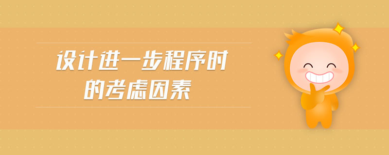 設(shè)計(jì)進(jìn)一步程序時(shí)的考慮因素