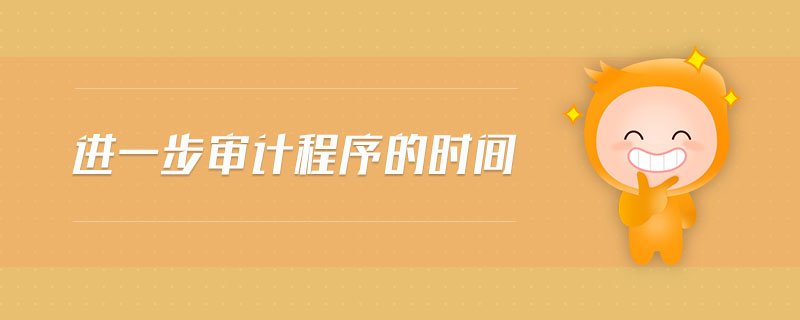 進一步審計程序的時間 進一步審計程序的時間