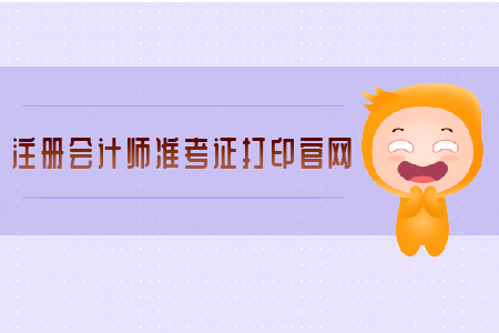 注冊(cè)會(huì)計(jì)師準(zhǔn)考證打印官網(wǎng)已經(jīng)開(kāi)啟