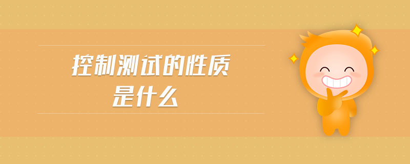 控制測(cè)試的性質(zhì)是什么