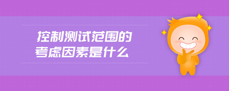 控制測(cè)試范圍的考慮因素是什么