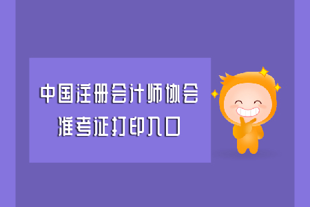 中國注冊會計師協(xié)會準考證打印入口