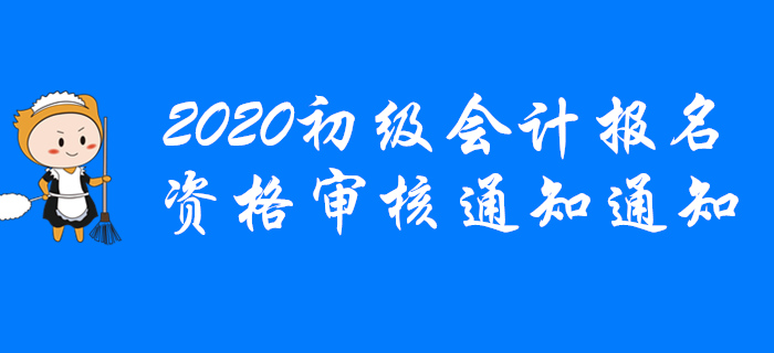 各地區(qū)2020年初級(jí)會(huì)計(jì)報(bào)名條件資格審核通知匯總