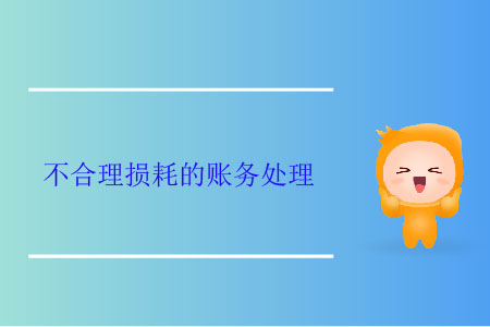 不合理?yè)p耗的賬務(wù)處理
