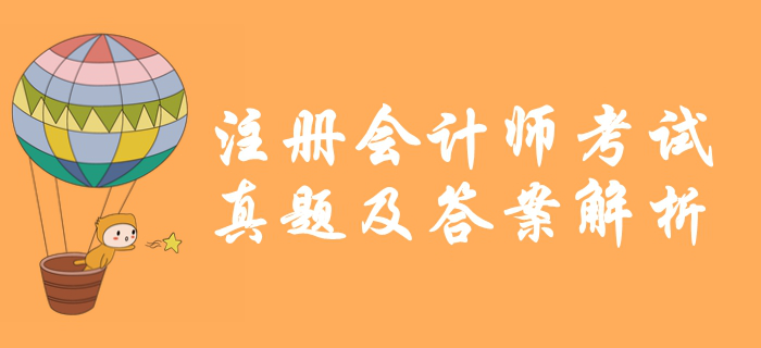 2019年注冊(cè)會(huì)計(jì)師《戰(zhàn)略》真題及答案解析_考生回憶版 2019年注冊(cè)會(huì)計(jì)師《戰(zhàn)略》真題及答案解析_考生回憶版