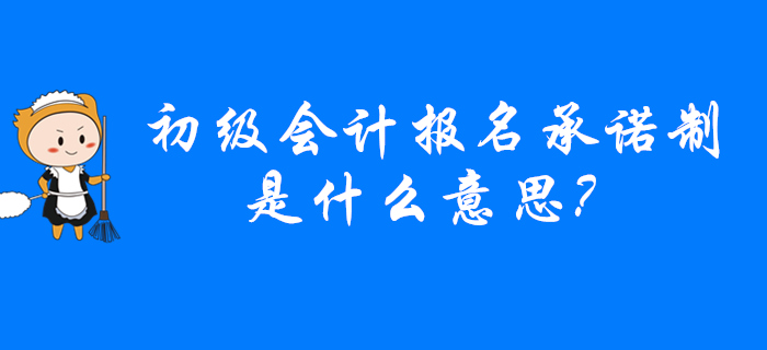2020年哪些省份實(shí)行初級(jí)會(huì)計(jì)報(bào)名承諾制？意味著？