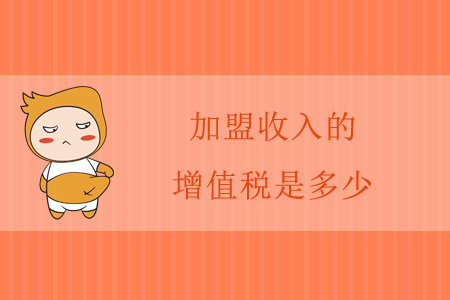 加盟收入的增值稅是多少？