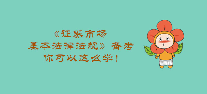 《證券市場基本法律法規(guī)》備考，你可以這么學(xué)！