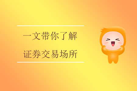 一文帶你了解證券交易場(chǎng)所