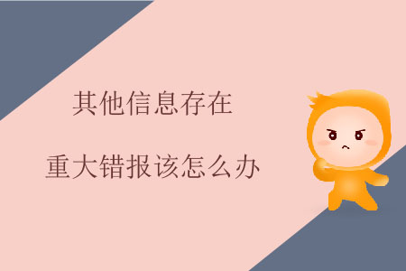 其他信息存在重大錯報該怎么辦？