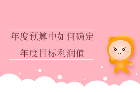 年度預(yù)算中如何確定年度目標(biāo)利潤(rùn)值？