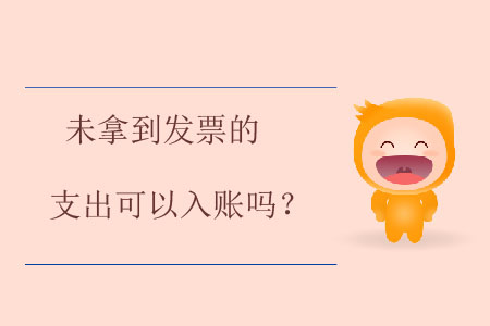 未拿到發(fā)票的支出可以入賬嗎？