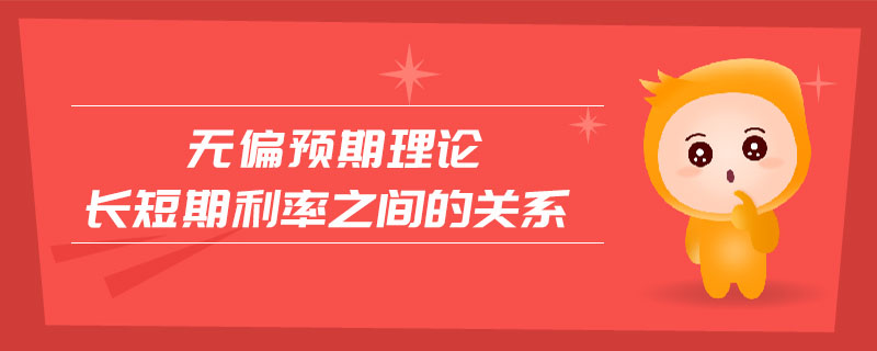 無偏預(yù)期理論長短期利率之間的關(guān)系
