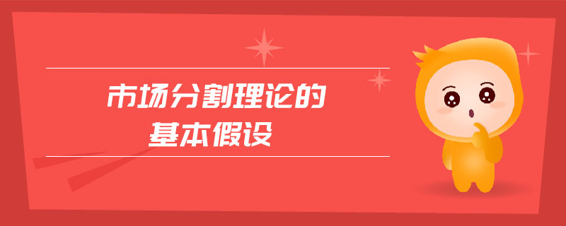 市場(chǎng)分割理論的基本假設(shè)