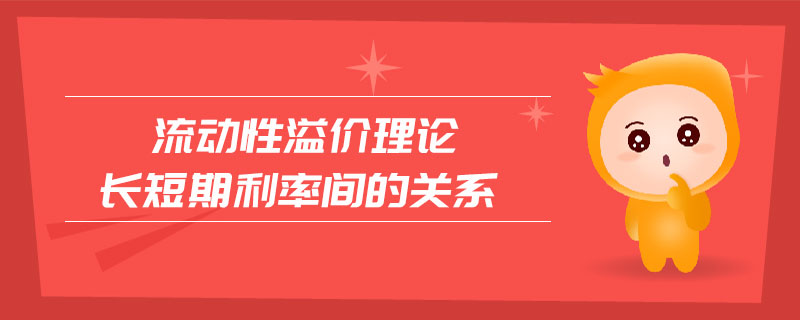 流動性溢價理論長短期利率間的關(guān)系