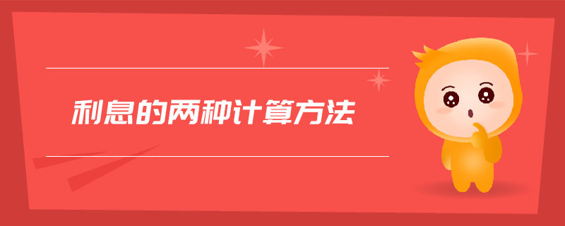 利息的兩種計(jì)算方法 利息的兩種計(jì)算方法