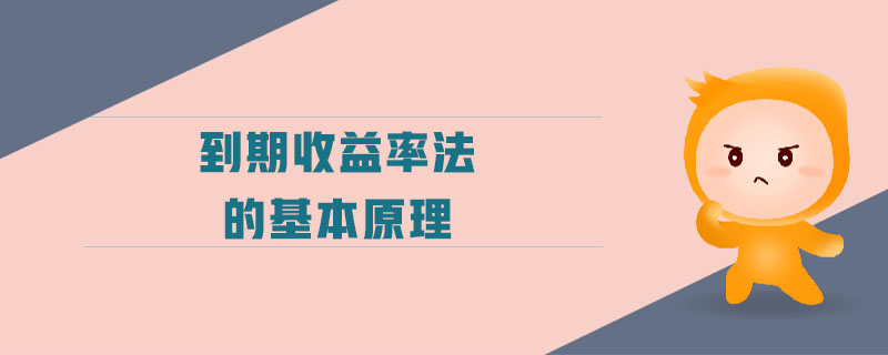 到期收益率法的基本原理 到期收益率法的基本原理