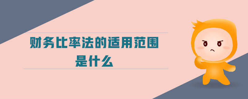 財(cái)務(wù)比率法的適用范圍是什么 財(cái)務(wù)比率法的適用范圍是什么