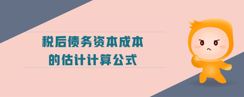 稅后債務(wù)資本成本的估計計算公式 稅后債務(wù)資本成本的估計計算公式