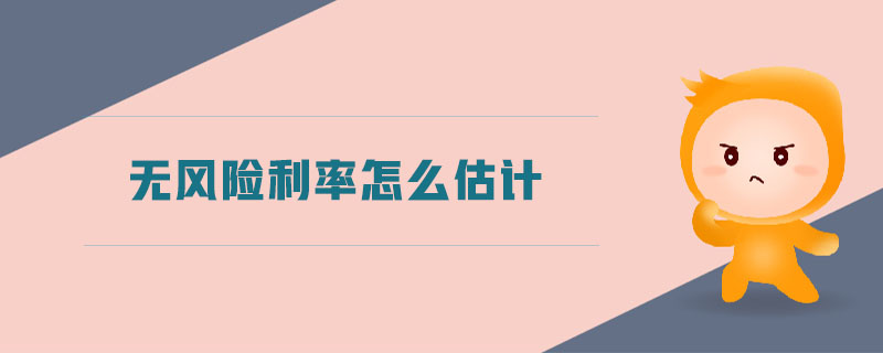 無風(fēng)險(xiǎn)利率怎么估計(jì)