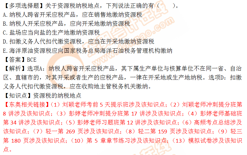 2018年稅務師《稅法一》多選題：資源稅的納稅地點