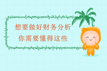 想要做好財(cái)務(wù)分析，你需要懂得這些