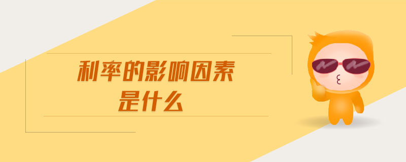 利率的影響因素是什么