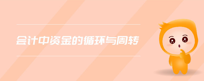 會(huì)計(jì)中資金的循環(huán)與周轉(zhuǎn)