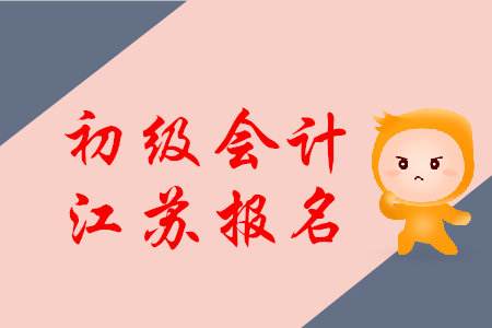 南京2020年初級會計職稱網(wǎng)上報名費(fèi)用是多少？