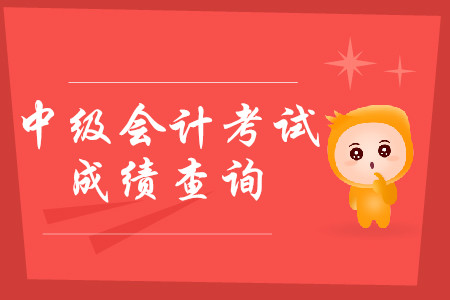 貴州省2019年中級會計師成績是否已出？