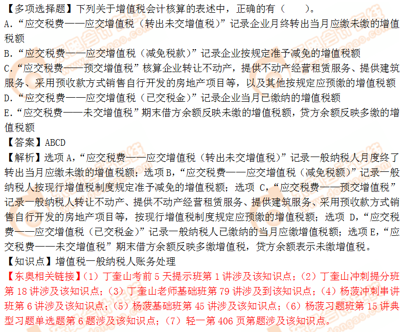 2018年稅務(wù)師《財(cái)務(wù)與會(huì)計(jì)》多選題：一般納稅人賬務(wù)處理