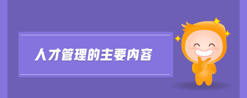人才管理的主要內容