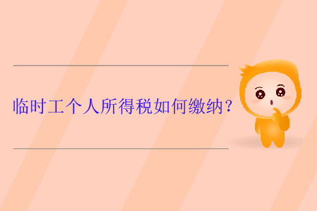 臨時(shí)工個(gè)人所得稅如何繳納？