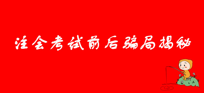 注意提防！注會考試前后騙局揭秘