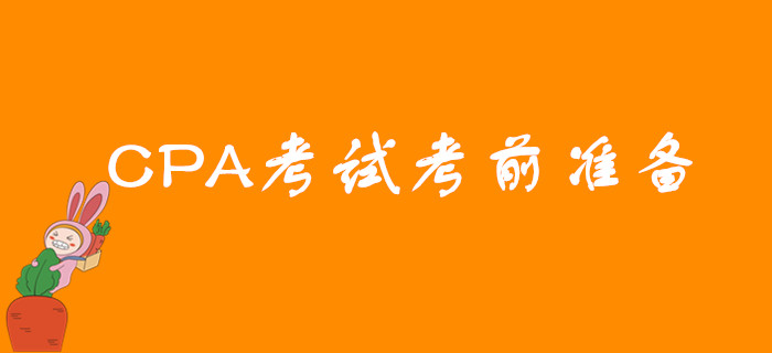 2019年CPA考試考前需要做哪些準(zhǔn)備？