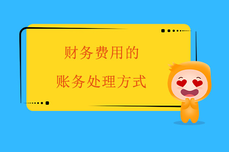 財務(wù)費用的賬務(wù)處理方式 財務(wù)費用的賬務(wù)處理方式