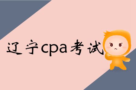 速存！遼寧2019年cpa考試時間和會計科目特殊安排