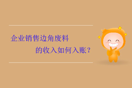 企業(yè)銷售邊角廢料的收入如何入賬？