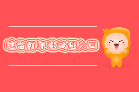 2019年注會打印準(zhǔn)考證入口