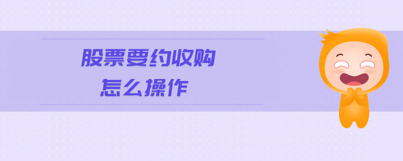 股票要約收購(gòu)怎么操作