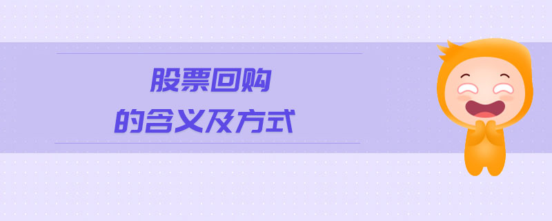 股票回購的含義及方式 股票回購的含義及方式